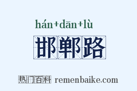 邯郸路是什么意思的图片